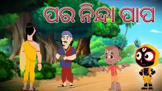 ପର ନିନ୍ଦା ପାପ | PARA NINDA PAPA | Jay Jagannath | Official Odia Animated Series | EPISODE-068