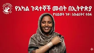 Law and Policy on Disability Inclusion in Ethiopia #disability #aivideo #ai