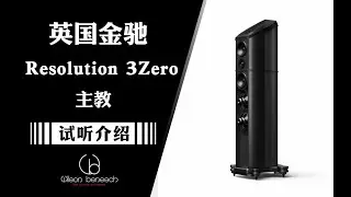 试听介绍：Wilson Benesch Resolution 3Zero