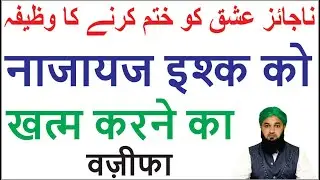 Najaiz Taluqat Khatam Karne Ka Wazifa |Najaiz Taluqat | Rishta Khatam Karne Ka Wazifa@Wazifa Ka Wazifa