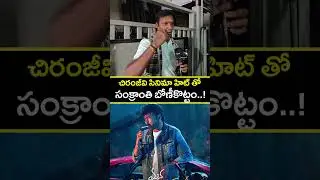 Mana Shankara Vara Prasad Garu Premier Show Public Talk | Chiranjeevi | Venkatesh Daggubati