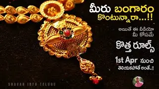 🔥🔥 ఇకపై Gold కొనేటప్పుడు ఇవి check చేసుకోండి..! BIS gold hallmark new rules | Sravan Info Telugu