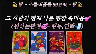 [타로]🔮그 사람 현재 나를 향한 속마음 💕(원하는관계💞+행동,연락📲)