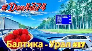 Едем из Балтики #17 дорога от Великого Новгорода до Твери (Валдай , Высший Волочок)