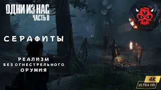 The Last Of Us Part 2  Реализм Гайд Серафиты Прохождение Без Огнестрельного Оружия