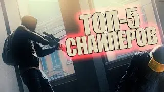 Топ 5 снайперов cs go l Top 5 snipers cs go