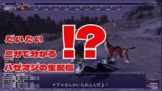 三分で分かる！　hazeogsの攻略（笑）動画　2023/6/18放送分　＃FF11　＃hazeogs