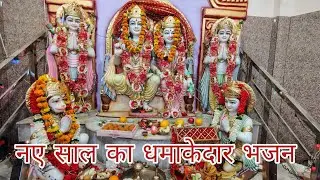 नए साल का धमाकेदार भजन 2026 || नए साल की बहुत-बहुत बधाई 