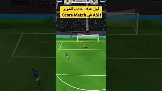 أول هدف للاعب الشرير ASH في Score Match #shorts