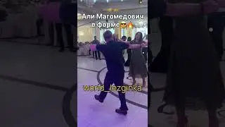 Али Магомедович в ФОРМЕ #реки #лезгинка #кавказ #рекомендации #kavkazdance #kavkazgirl #kavkazmusic