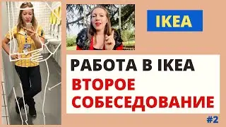 РАБОТА в ИКЕА IKEA - ВТОРОЕ СОБЕСЕДОВАНИЕ - Блошкина