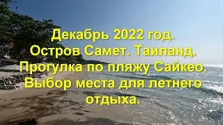 Декабрь 2022 год. Остров Самет. Таиланд. Прогулка по пляжу Сайкео  Выбор места для летнего отдыха.