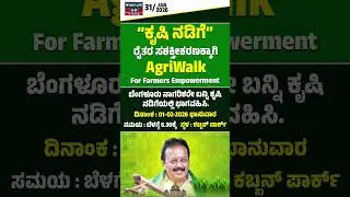 &ldquo;ಕೃಷಿ ನಡಿಗೆ&rdquo;- ರೈತರ ಸಶಕ್ತೀಕರಣಕ್ಕಾಗಿ | AgriWalk For Farmers Empowerment | N Chaluvaraya Swamy | KTV