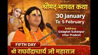 live || श्रीमद् भागवत कथा स्वामी श्री राघवेंद्राचार्य जी महाराज || DAY5