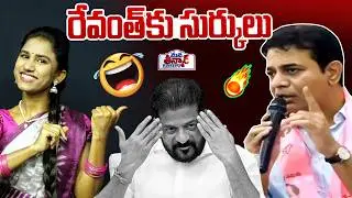 రేవంత్ కు సుర్కులు |  KTR Shocking Comments on Revanth Reddy | Mana Teenmar