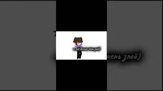 ||180 см если что, скоро нг видео|| #gacha #гача #memes #гачаклуб #gachaclub #rbxclub #gachа #UwU