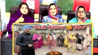 ਲੋਹੜੀ ਦੇ ਤਿਉਹਾਰ ਤੇ ਸਾਰਿਆ ਨੇ ਰਲ ਕੇ ਲਾਈਆਂ ਰੌਣਕਾਂ 🤩 ‪@HarmanKhosa‬