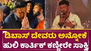 ಡಿಬಾಸ್ ದೇವರು ಅನ್ನೋಕೆ ಹುಲಿ ಕಾರ್ತಿಕ್ ಕಣ್ಣೀರೇ ಸಾಕ್ಷಿ | Huli karthik Emotional | Devil Press meet | SStv