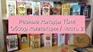 Марсельское Таро / обзор коллекции / часть 2