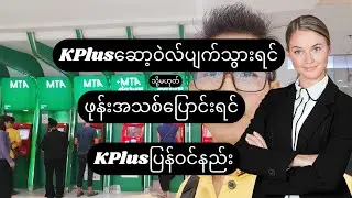 ဖုန်းထဲကKPlusဆော့ဝဲလ် ပျက်သွားရင် ပြန်ဝင်နည်း / ဖုန်းအသစ်ပြောင်းရင် KPlusပြန်ဝင်နည်း #KPlus