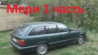 Bmw e34 за 100тыс.Проект 