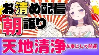 明けましておめでとうございまする🍃祝詞奏上 🌈⛲💛【お清めモーニングルーティン】愛新覚羅ゆうはん