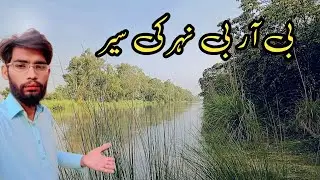 BRB Canal in Lahore| Brb canal ki sair #pakistancanal#brb #lahorecity#travelvideo #vlog
