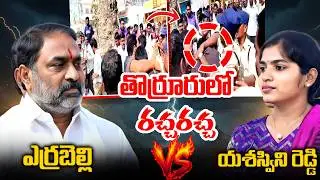 High Tension At Thorrur | BRS VS Congress |తొర్రూరులో రచ్చరచ్చ | Thorrur | iDream 360