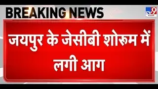 Breaking News: Ajmer रोड स्थित JCB Showroom में लगी Fire - TV9 | Jaipur Fire Brigade | Rajasthan