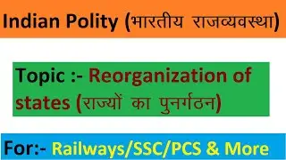 Reorganization of states (राज्यों का पुनर्गठन)