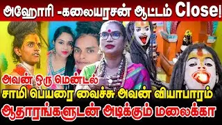 அஹோரி -கலையரசன் ஆட்டம் Close! சாமி பெயரை வைச்சு அவன்  வியாபாரம்- ஆதாரத்துடன் மலைக்கா!