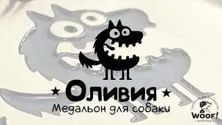 Адресник медальон для собаки ручной работы | Handmade pet id tag, dogtag