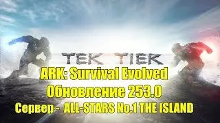 ARK: Survival Evolved - Обновление 253.0 - Новый сезон - Сервер - ALL-STARS No.1 THE ISLAND