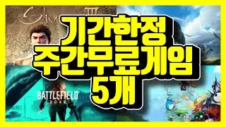 기간 한정 주간 무료 게임 5개 빨리 받아가세요!!