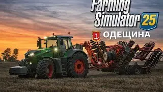 Farming Simulator 25 Карта Одещина #20  НОВИЙ СТАРТ СІЄМ КУКУРУДЗУ НА СВОЇЇ СЕЗМЛІ