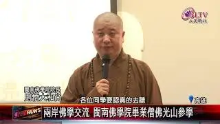 20190610 兩岸佛學交流 閩南佛學院畢業僧佛光山參學