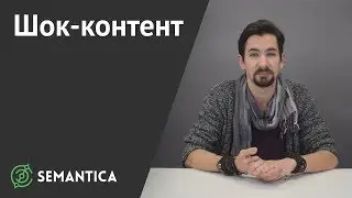 Шок контент: что это такое и где его применяют | SEMANTICA