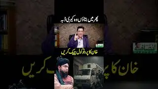 پھر میں بتائو ں وہ کیری ڈبہ || خان کا پروٹوکول چیک کریں