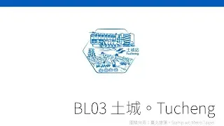 BL03 土城。Tucheng
