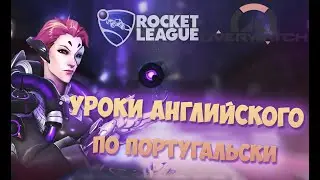 Уроки английского (Overwatch, Rocket League) МОНТАЖНИК