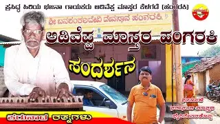 ಪ್ರಸಿದ್ಧ ಹಿರಿಯ ಭಜನಾ ಕಲಾವಿದರು ಅಡಿವೆಪ್ಪ ಮಾಸ್ತರ ಹಂಗರಕಿ | ಸದಾನಂದ ಮಾಸ್ತರ ಭೈರಿದೇವರಕೊಪ್ಪ Adiveppa Hangaraki