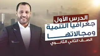 جغرافية التنمية ومجالاتها | الدرس الأول الوحدة1 جغرافيا تانية ثانوي الترم الأول 2024 | أحمد أبوالمجد