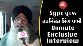 Harjinder Singh Dhami ਦਾ SGPC ਪ੍ਰਧਾਨ ਬਣਨ ਤੋਂ ਬਾਅਦ Exclusive Interview
