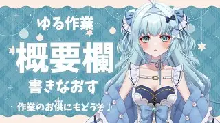 おはよ～☀読みやすい概要欄にしたいゆる作業枠🍵✨【新人Vtuber/鳥野天音/雑談】