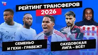 &laquo;Арсенал&raquo; скинул топа / Пакета сбежал от суда? / Зачем &laquo;Сити&raquo; Семеньо | Рейтинг трансферов зимы-2026