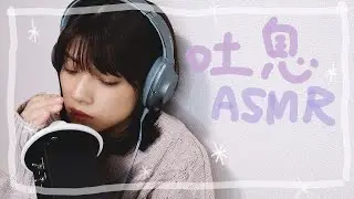 【作業ASMR】30分間の吐息をご堪能ください。/bless,sleep,relax,whisper【バイノーラル】