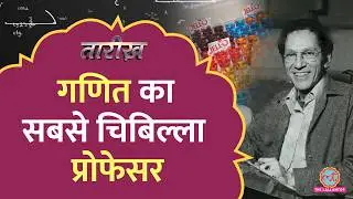 Dank Humor वाला Maths Professor जिसने Chemistry, Vatican City और Nuclear Bomb पर बनाए गाने | Tarikh