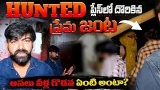 హాంటెడ్ ప్లేస్‌లో దొరికిన ప్రేమ జంట అసలు వీళ్ల గొడవ ఏంటి అంటా?