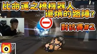 觀眾對抗賽#2│比命運之橋機器人還要煩的路障？│跑跑卡丁車【爆哥Neal】
