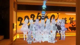 #8K 第1回白髪赤瞳プラムちゃん集会 2026/01/01 ダイジェスト #VRChat